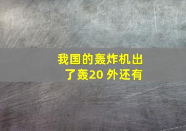 我国的轰炸机出了轰20 外还有